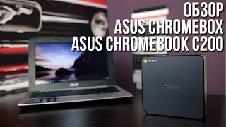 Обзор ASUS Chromebox и Chromebook C200  Keddrcom [upl. by Porcia]