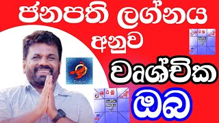 Horoscope analysis  Anura kumara Disaanayake Horoscope  Scorpio Astrology prediction s [upl. by Ahsinert443]