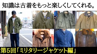 【古着の知識⑦ミリタリージャケット編】古着初心者の方、最近古着を好きになった方たちへ、知っておくと古着選びがもっと楽しくなる情報を毎回一つのテーマを決めてご紹介！第5回のテーマはミリタリージャケット！ [upl. by Neras226]