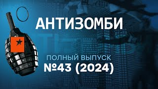 США бьют ПО КРЕМЛЮ Алаудинов СМЫЛСЯ с Курска Антизомби 2024 — 43 полный выпуск [upl. by Klute]