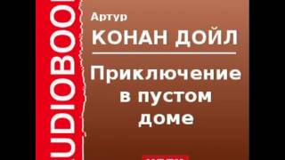 2000525 Аудиокнига Артур Конан Дойль «Приключение в пустом доме» [upl. by Bedelia109]