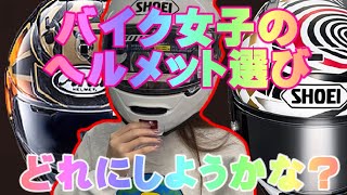 バイク女子のヘルメット選び！！ [upl. by Ambrosia]