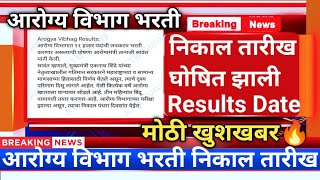 आरोग्य विभाग निकाल तारीख घोषित🔥arogya vibhag group d cut offarogya vibhag bharti latest update [upl. by Nolyk]