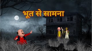 motu patlu ki jodi cartoon  motu patlu ka bhoot se samna  motu patlu horror episode in hindi [upl. by Domph]