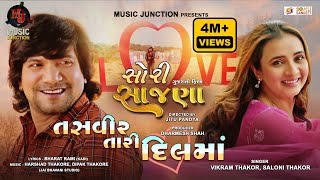 TASVEER TARI DIL MA  તસવીર તારી દિલ માં  VIKRAM THAKOR  SALONI THAKOR  SORRY SAJNA  2024 [upl. by Ann]