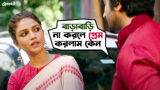 বাড়াবাড়িতেই প্রেমের মজা  Ekannoborti  Movie Scene  Aparajita  Kaushik Sen  Saurasei  SVF [upl. by Whang681]