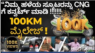 Convert twowheeler to CNG ಬೈಕ್ CNG 100km ಮೈಲೇಜ್ 100Km Milage with 1KG of CNG 1Rs for 1KM [upl. by Salbu]