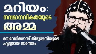 മറിയം  നവമാനവികതയുടെ അമ്മ  സേവേറിയോസ് തിരുമേനിയുടെ ഹൃദ്യമായ സന്ദേശം [upl. by Ullman]