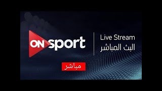 بث مباشر قناة اون سبورت ON Sport Live Stream [upl. by Onil]