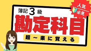 【簿記3級勘定科目】暗記労力50％減の法則勘定科目を楽に覚える） [upl. by Genevieve]