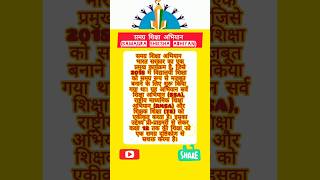 समग्र शिक्षा अभियान Samagra Shiksha Abhiyan shortsviral gk [upl. by Rozele641]