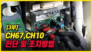 3부CH67 CH10 에러코드 진단 및 조치방법실습2편 [upl. by Anceline731]