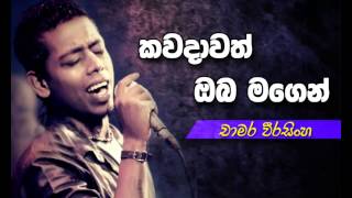 Chamara Weerasingha New Song  kawadawath oba magen [upl. by Lambart]