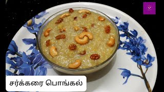 Sakkarai Pongal  Sweet Pongal Recipe in Tamil  Sakkarai Pongal Recipe in Tamil  Pongal Recipe [upl. by Alleen222]