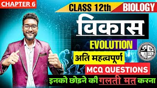 Evolution Day01  विकास । Important MCQ JAC2025 BOARD2025 [upl. by Milman]