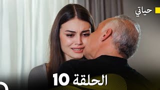 حياتي الحلقة 10 Arabic Dubbed [upl. by Cunningham]