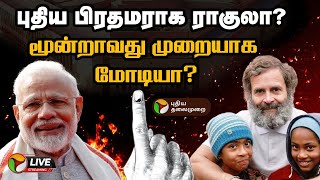 🔴LIVE அடுத்த பிரதமர் யார் நொடிக்கு நொடி 2024 தேர்தல் முடிவுகளின் நிலவரம்  ElectionWithPT  PTT [upl. by Idnib]