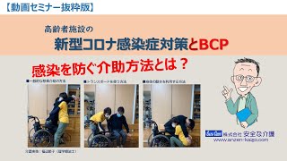 【抜粋版】新型コロナ感染症対策とBCP 平常時・感染疑惑者発生時・感染者発生時の3段階で具体的な対策を徹底解説 飛沫感染対策重視を強調 安全な介護山田滋がゆっくり解説 [upl. by Silevi]