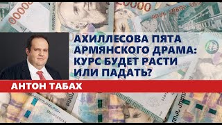 Ахиллесова пята армянского драма курс будет расти или падать [upl. by Acinej]