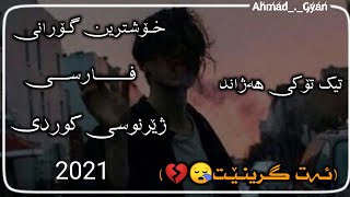 xoshtrin Gorani farsi 2021 🥺💔 خۆشترین گۆرانی فارسی ژێرنوسی کوردی 2021 [upl. by Donny705]