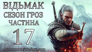 Відьмак Сезон Гроз Частина 17 Аудіокнига Drakdub Studio [upl. by Dyrraj]