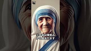 マザー・テレサの名言 歴史マザー・テレサ雑学 [upl. by Beata]