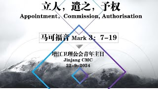 立人，遣之，予权  施文骏牧师  增江基督教卫理公会  9月22日主日崇拜视频 [upl. by Neahs]