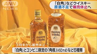 サントリー「白角」など 原酒不足で販売休止へ190122 [upl. by Acinorev671]