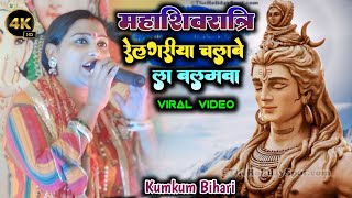 महाशिवरात्रि video ll रेलगारिया चलाबे ला बलमवा जाईब देवघर नगरी ll Kumkumbihari shivratrispecial [upl. by Bax]