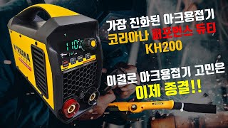 코리아나 퍼포먼스 듀티 아크용접기 KH200 제품소개영상 및 사용방법 [upl. by Navannod109]