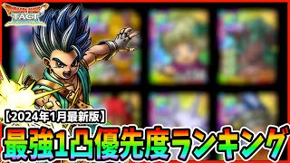 【ドラクエタクト】超絶おすすめ！最強1凸キャラ優先度ランキング【2024年1月最新版】 [upl. by Jacoby]