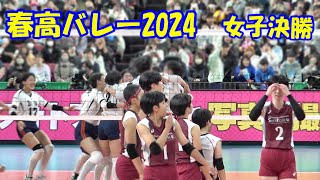 【春高女子決勝】就実×下北沢成徳 優勝の瞬間と西原監督胴上げ 20241 [upl. by Arten386]