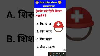 Helmet ko Hindi mein kya kahate Hain IAS interview mein puche jaane wale [upl. by Nohsreg724]