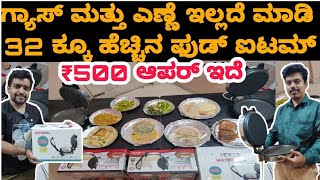 Multimaker  Roti maker  Oil less cooking  ಗ್ಯಾಸ್ ಇಲ್ಲದೆ ಮಾಡಿ ಅಡುಗೆ ಬಹಳ ಸುಲಭ [upl. by Ahsinat]