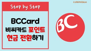 BC카드 포인트 현금으로 전환하기소멸전  BCCard 비씨카드 [upl. by Dimitris975]