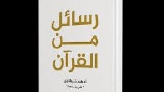 رسائل من القرآن  7   أدهم شرقاوي [upl. by Sirak128]