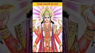 उत्पन्ना एकादशी व्रत कथा ekadashi [upl. by Davida]