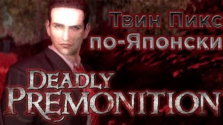 Deadly Premonition Если бы Твин Пикс был Аниме  Унылый Хэллоуин [upl. by Krischer]