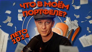 Обзор публичных портфелей лето 2024 [upl. by Avika690]