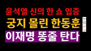 尹 신의 한쇼SHOW 궁지몰린 한동훈오도가도 못한다이재명 똥줄탄다 누리PDTV [upl. by Harikahs]