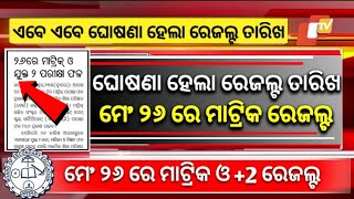 Matric Result 2024 Date  Matric Result 2024 Odisha  10th Result 2024 Date Odisha [upl. by Caterina]