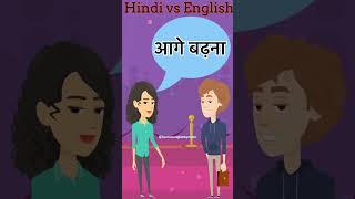 Common English Words with Hindi meaning  Word Meaning  1 minute English Vocabulary shorts [upl. by Fridell]