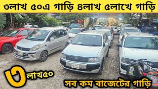 ৩লাখ ৫০এ গাড়ি ৪লাখ ৫লাখ সহ সব কম বাজেটের গাড়ি  Used car price in bangladesh  Car price bd  Car [upl. by Nomla]