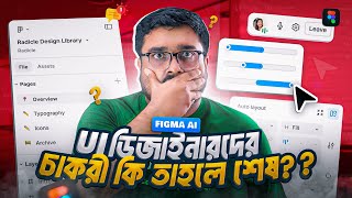 Figma AI The Future of Design Figma Config 2024 amp Revolutionary Updates  Explained in Bangla [upl. by Flam]