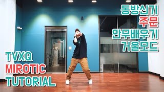 Tutorial 동방신기TVXQ  주문MIROTIC  00년대댄스 튜토리얼 안무배우기  거울모드 MIRROR MODE [upl. by Queridas]