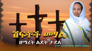 🛑 አዲስ ዝማሬ ዘማሪት ልደት ታደለ ሽፍቶች መሃል ኦርቶዶክስተዋህዶመዝሙር zemaritlidettadele 2024 [upl. by Acirema]