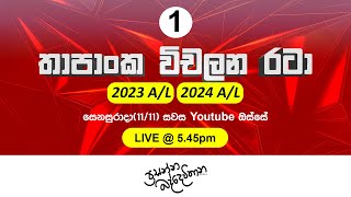 තාපාංක විචලන රටා  SPEEDY REVISION  Prasanna Baddewithana [upl. by Eppillihp]