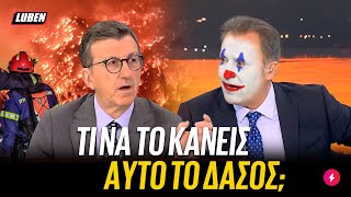 Διαστημική πίπ Οικονόμου για φωτιά στο Ξυλοκαστρο «ΑΧΡΗΣΤΟ ΗΤΑΝ ΤΟ ΔΑΣΟΣ»  Luben TV [upl. by Aicak]