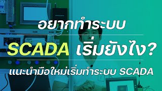 อยากทำระบบ SCADA เริ่มยังไง  A Beginners Guide to Jumpstarting SCADA Development [upl. by Ahsiliw]