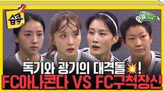 습콕📌 승격이냐 방출이냐⚡ 벼랑 끝 아나콘다 VS 진격의 구척장신 경기 하이라이트⚽ 골때리는그녀들 ShootingStars SBSenter [upl. by Patrizia]